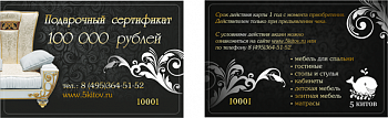 Подарочный сертификат номинал 100 000 руб.