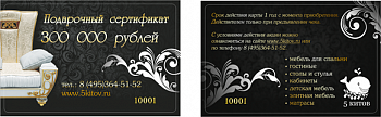 Подарочный сертификат номинал 300 000 руб.