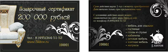 Подарочный сертификат на мебель номинал 200 000 руб.