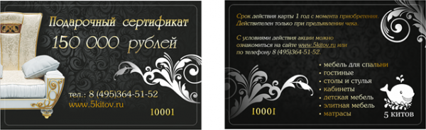 Подарочный сертификат на мебель номинал 150 000 руб.