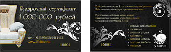 Подарочный сертификат номинал 1 000 000 руб.