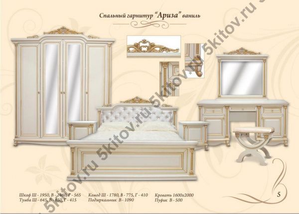 Спальня Ариза, ваниль в Москве купить в интернет магазине - 5 Китов