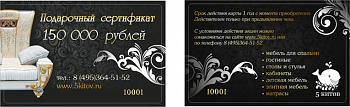 Подарочный сертификат номинал 150 000 руб.